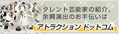 タレント芸能家の紹介、余興演出のお手伝いはアトラクションドットコム