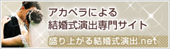 アカペラによる結婚式演出専門サイト 盛り上がる結婚式演出.net