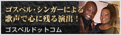 ゴスペルシンガーによる歌声で心に残る演出 ゴスペルドットコム