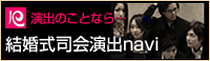演出のことなら結婚式司会演出navi