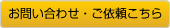 お問い合わせ・ご依頼こちら