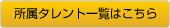 タレント一覧はこちら