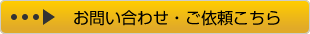 お問い合わせ・ご依頼こちら