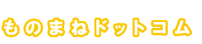 ものまねドットコム