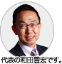 代表の和田豊宏です。